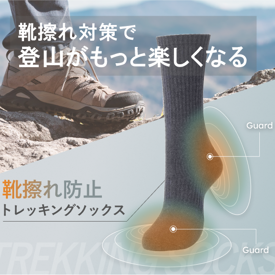 靴擦れ防止トレッキングソックス