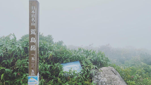 【日本百名山】荒島岳登山記録｜勝原コースから嵐の山頂へ＆大野名物グルメ