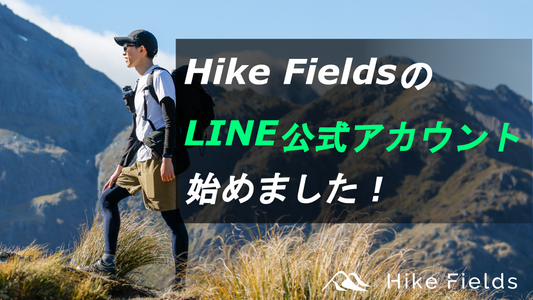 HikeFields公式LINEアカウントがスタートしました！【割引クーポン】