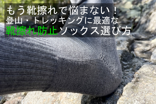 靴擦れ防止に最適な靴下の選び方｜登山・トレッキングで失敗しない対策