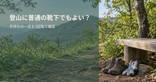 樹林帯の緩やかな低山の登山道脇に無地の靴と靴下を置き、登山に普通の靴下でもよいかを3段階で確認する見出しを重ねた写真風画像