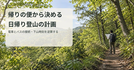 樹林帯の緩やかな登山道のそばで、行程メモを確認するハイカーと、帰りの便から日帰り登山を計画することを伝える文字入りの説明用写真風画像