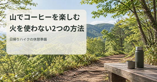 火を使わない山コーヒーの休憩を案内する、樹林帯の緩やかな登山道と無地の容器の文字入り写真風画像