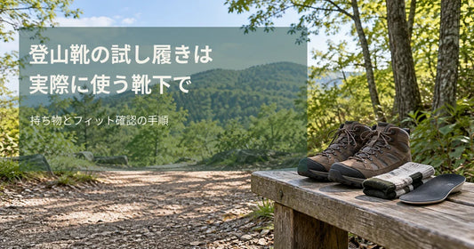樹林帯の穏やかな低山で、登山靴と靴下、中敷きを準備し、実際に使う靴下で試すことを案内する文字入り写真風画像