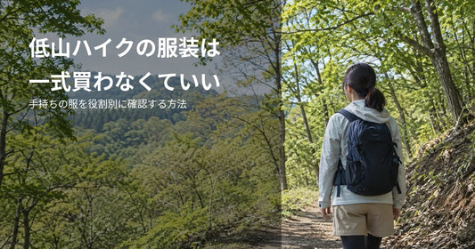 緑の低山の登山道を歩くハイカーに、服装を役割別に確認する見出しを重ねた写真風画像