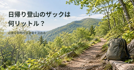 日帰り登山のザック容量を必要な荷物から決めることを伝える、樹林帯の登山道と無地のザックの文字入り写真風画像